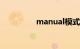 manual模式是什么意思