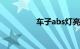车子abs灯亮是什么意思