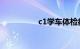 c1学车体检都检查什么