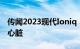 传闻2023现代Ioniq 5 N拥有起亚EV6 GT的心脏