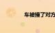 车被撞了对方全责误工费