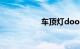 车顶灯door什么意思