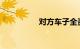对方车子全责索赔技巧