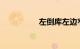 左倒库左边窄怎么回事