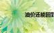 油价还能回到6元时代吗