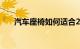 汽车座椅如何适合2022年现代圣达菲