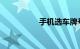 手机选车牌号系统官网