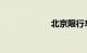 北京限行车号尾数