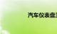 汽车仪表盘三角感叹号