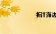 浙江海边自驾游