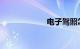 电子驾照怎么申请