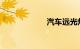 汽车远光灯怎么开