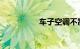车子空调不制冷的原因