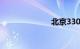 北京330公交车
