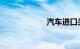 汽车进口关税下调