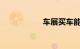 车展买车能便宜多少