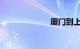 厦门到上海动车