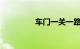 车门一关一路平安顺口溜