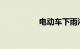 电动车下雨淋了会坏吗