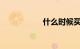 什么时候买车最便宜