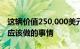 这辆价值250,000美元的Silverado是雪佛兰应该做的事情