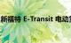 新福特 E-Transit 电动货车推迟到 2023 年初