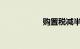 购置税减半政策延续
