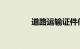 道路运输证件信息查询系统