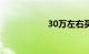 30万左右买什么suv