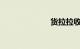 货拉拉收费标准