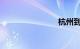杭州到青岛