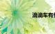 滴滴车有什么要求