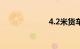 4.2米货车找货源