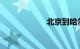 北京到哈尔滨高铁