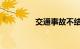 交通事故不结案对谁不利