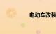电动车改装提速80码