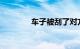 车子被刮了对方跑了怎么办