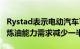 Rystad表示电动汽车可能会在2050年将全球炼油能力需求减少一半