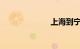 上海到宁波高铁