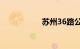 苏州36路公交车路线