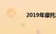 2019年摩托车上牌新规