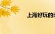 上海好玩的地方排行榜