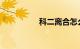 科二离合怎么踩才会稳