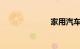 家用汽车排行榜
