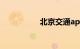 北京交通app停车缴费