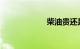 柴油贵还是汽油贵