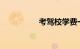 考驾校学费一般多少钱