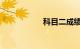 科目二成绩网上查询