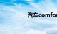 汽车comfort什么意思