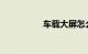 车载大屏怎么播放视频